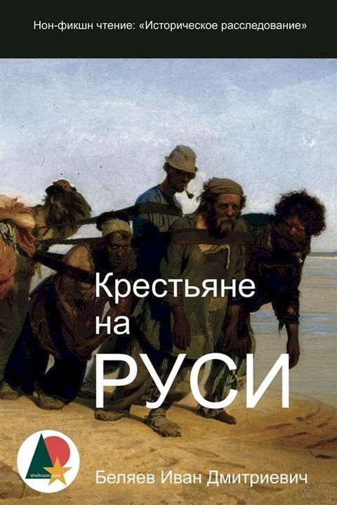 Крестьяне на Руси: Историческое рассл...(Kobo/電子書)