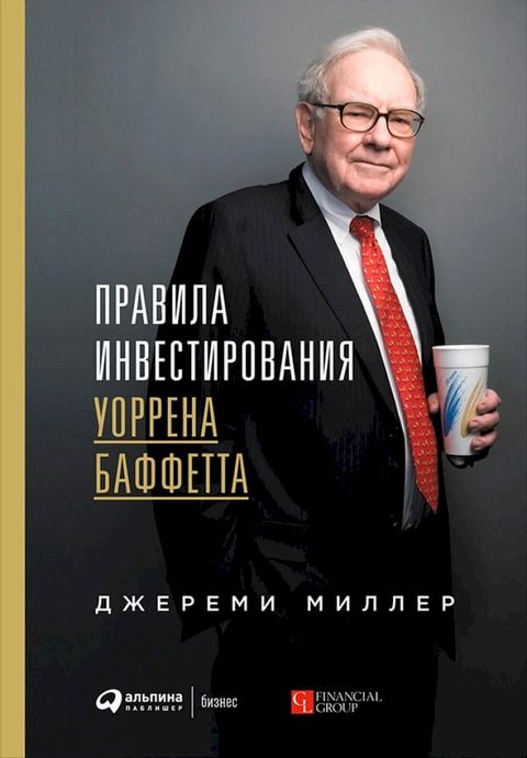 Правила инвестирования Уоррена Баффе...(Kobo/電子書)