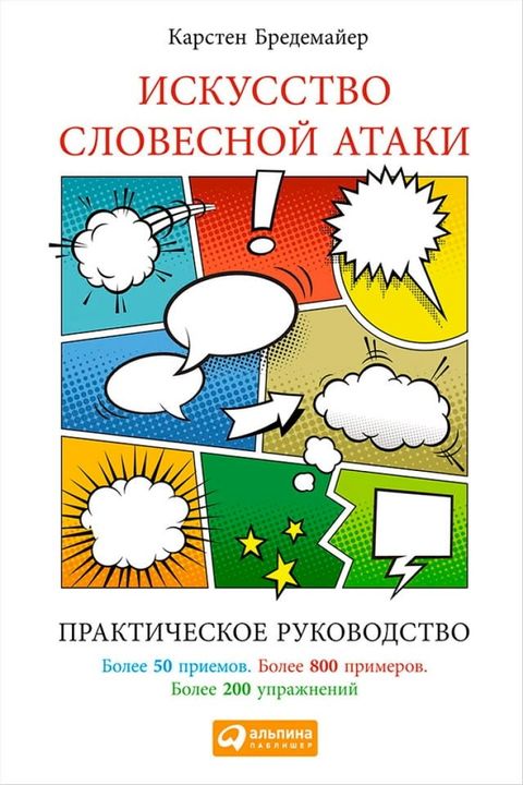 Искусство словесной атаки. Практическ...(Kobo/電子書)