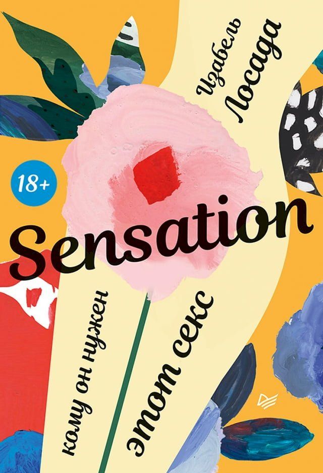  Sensation. Кому он нужен, этот секс(Kobo/電子書)