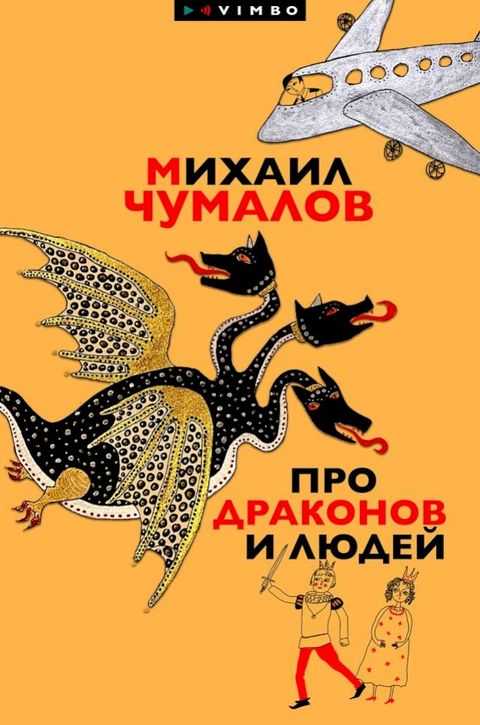 Про драконов и людей(Kobo/電子書)