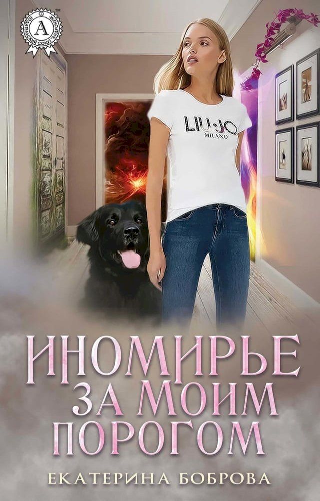  Иномирье за моим порогом(Kobo/電子書)