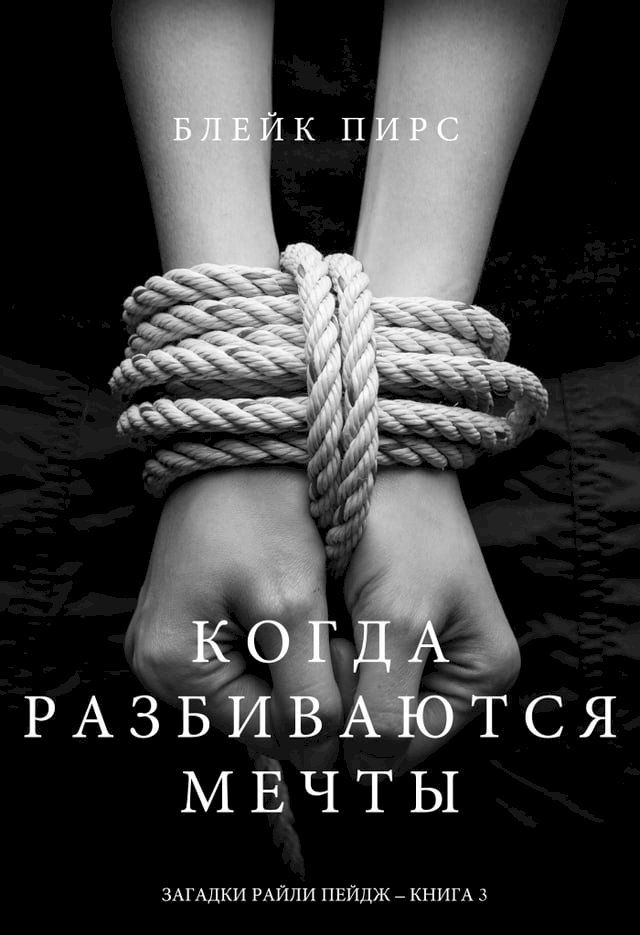  Когда Разбиваются Мечты (Загадки Райл...(Kobo/電子書)