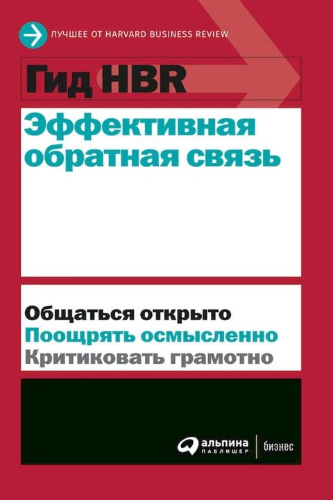 Гид HBR Эффективная обратная связь(Kobo/電子書)