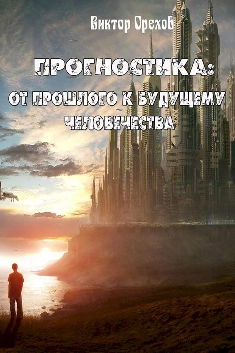 Прогностика: от прошлого к будущему че...(Kobo/電子書)