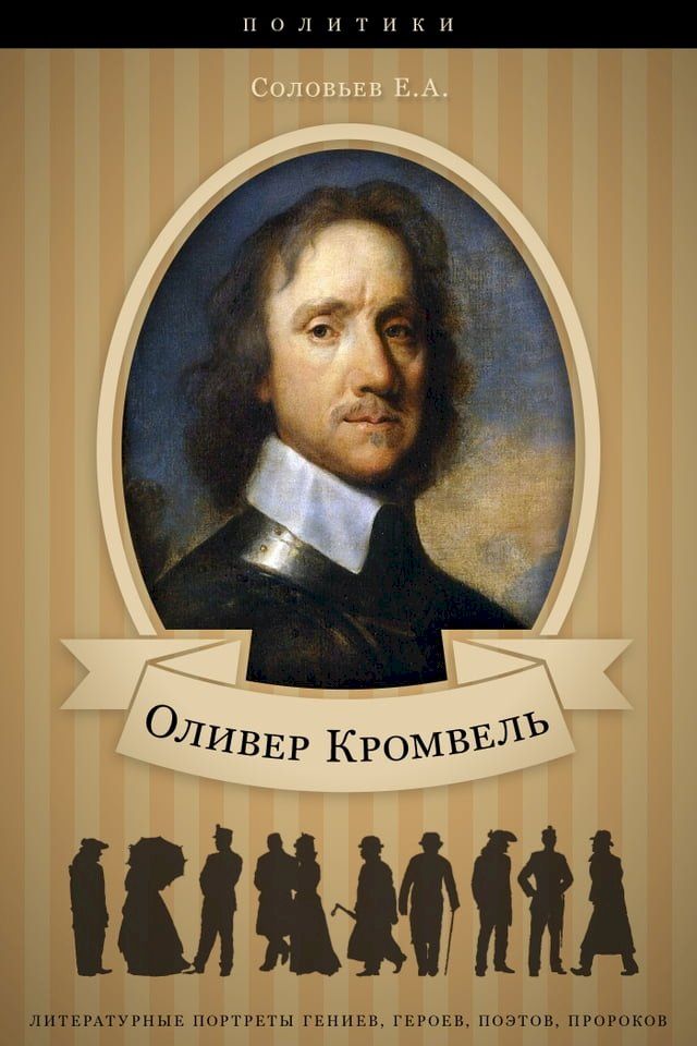  Оливер Кромвель. Его жизнь и политичес...(Kobo/電子書)