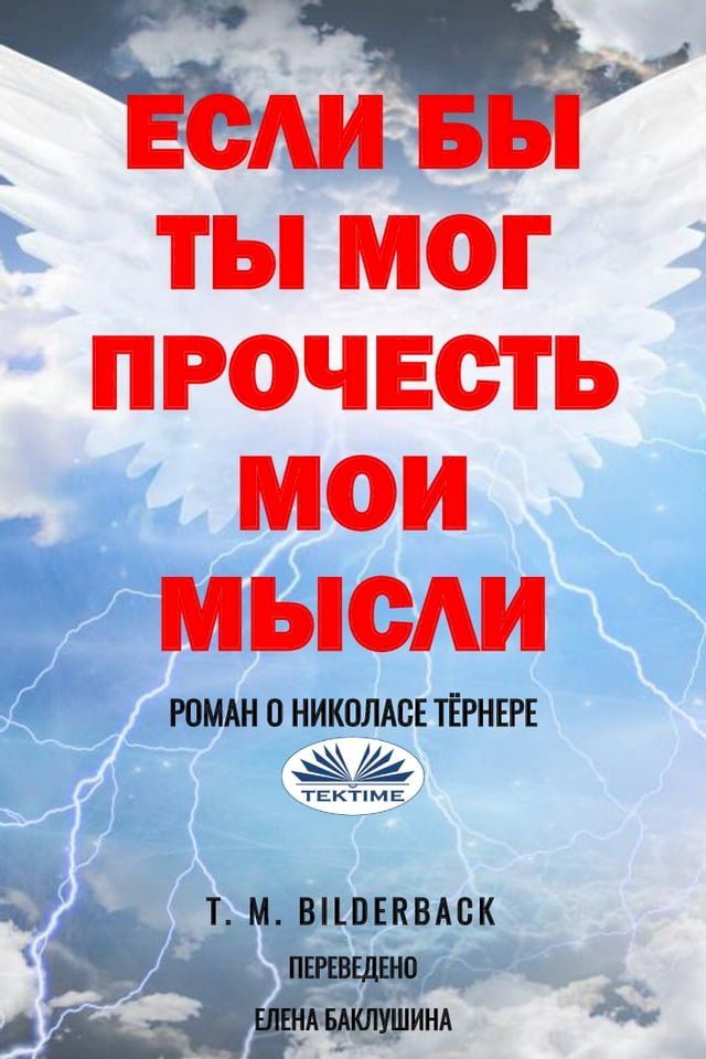  Если Бы Ты Мог Прочесть Мои Мысли(Kobo/電子書)