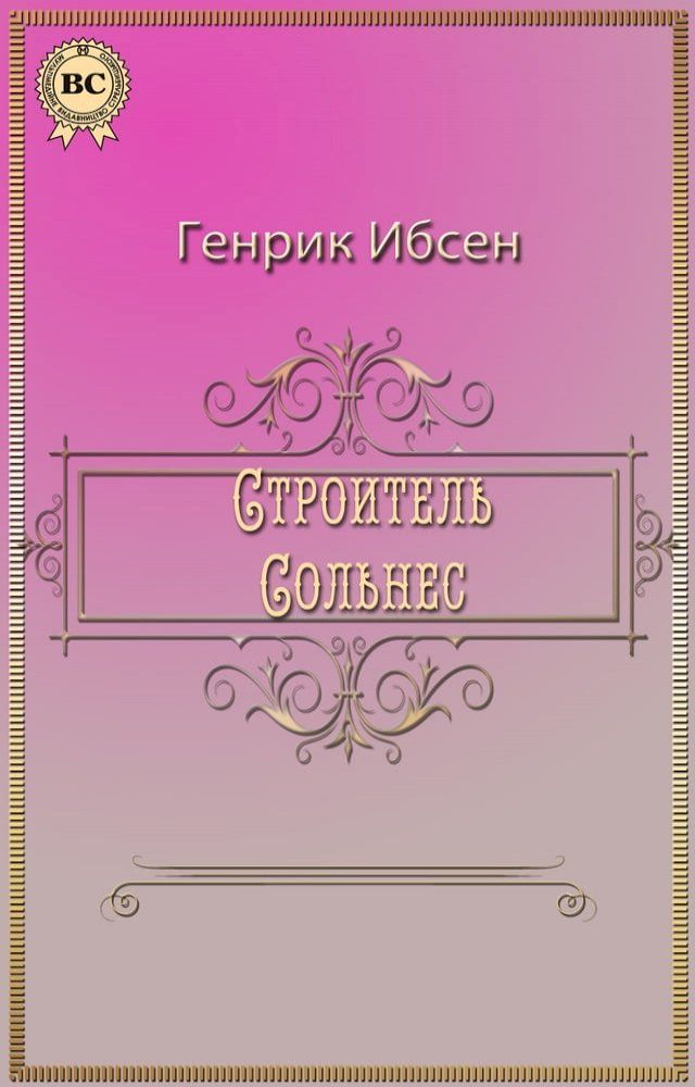  Строитель Сольнес(Kobo/電子書)