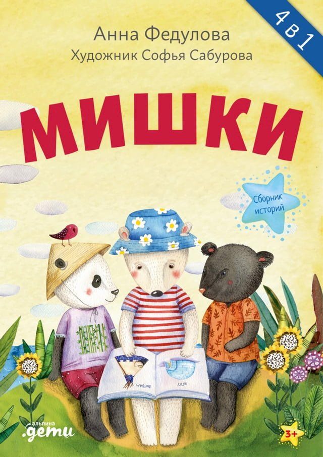  Мишки. Сборник историй(Kobo/電子書)