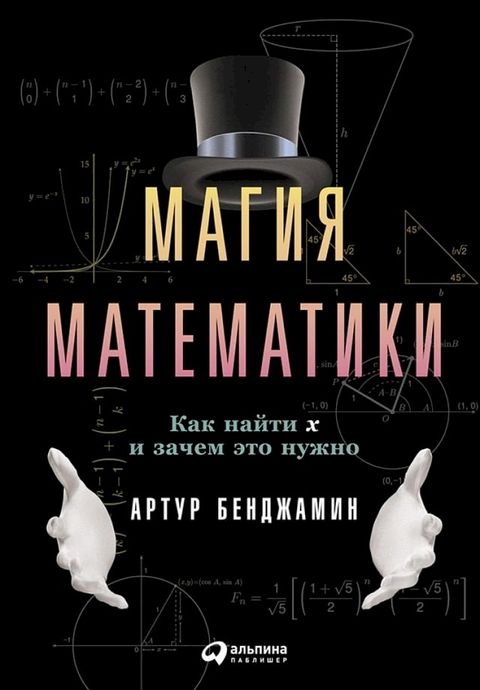 Магия математики: Как найти икс и зачем ...(Kobo/電子書)