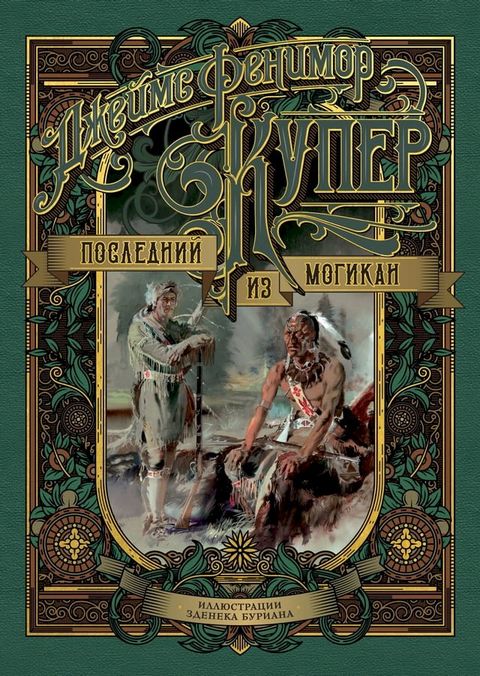 Последний из могикан(Kobo/電子書)