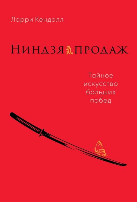 Ниндзя продаж: Тайное искусство больш...(Kobo/電子書)