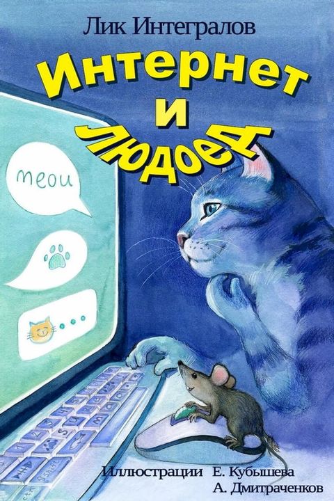 Интернет и людоед(Kobo/電子書)