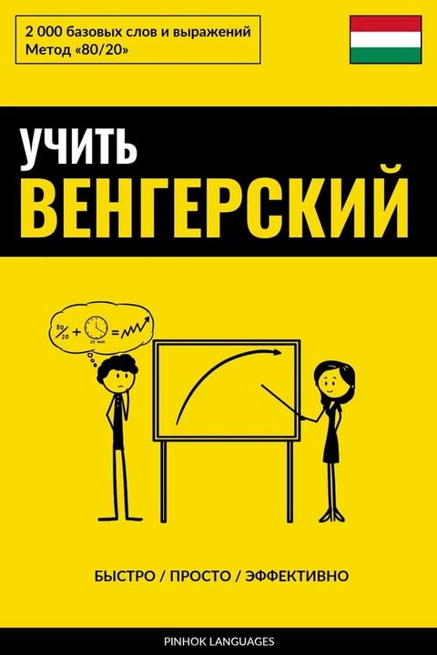 Учить венгерский - Быстро / Просто / Эффек...(Kobo/電子書)