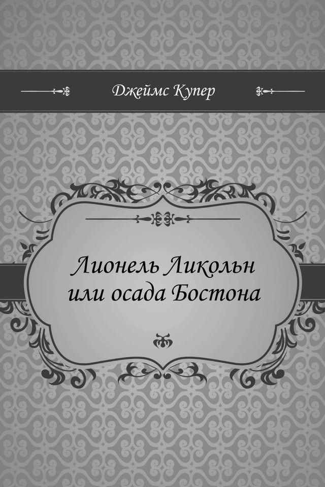  Лионель Ликольн или осада Бостона(Kobo/電子書)