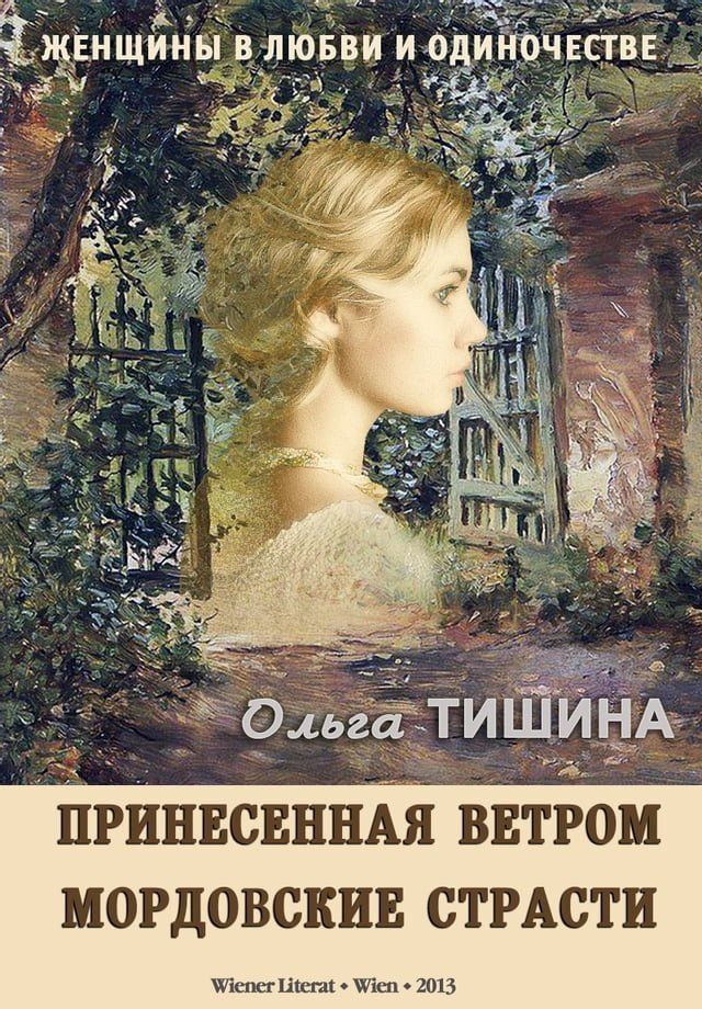  Принесенная ветром. Мордовские страст...(Kobo/電子書)