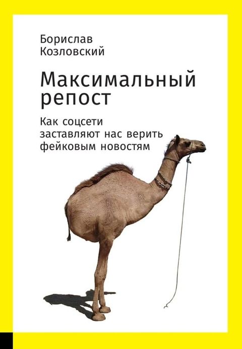 Максимальный репост: Как соцсети заст...(Kobo/電子書)