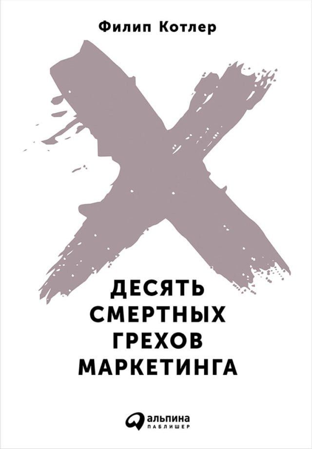  Десять смертных грехов маркетинга(Kobo/電子書)