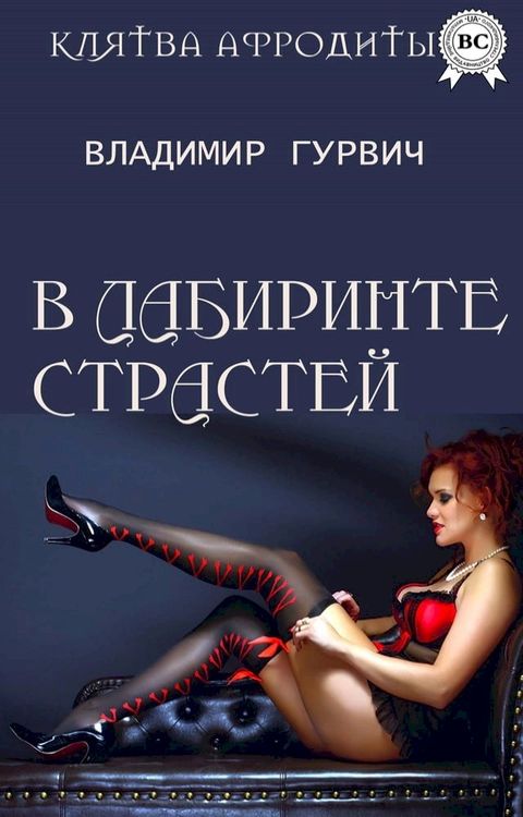 В лабиринте страстей(Kobo/電子書)