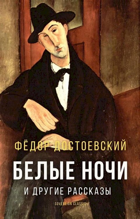 Белые ночи и другие рассказы(Kobo/電子書)