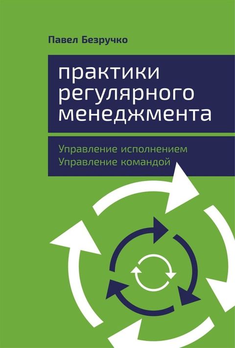 Практики регулярного менеджмента: Упр...(Kobo/電子書)