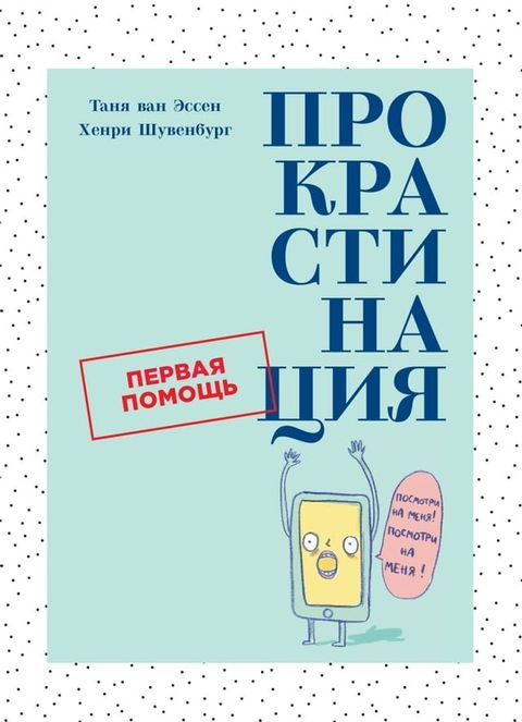 Прокрастинация. Первая помощь(Kobo/電子書)