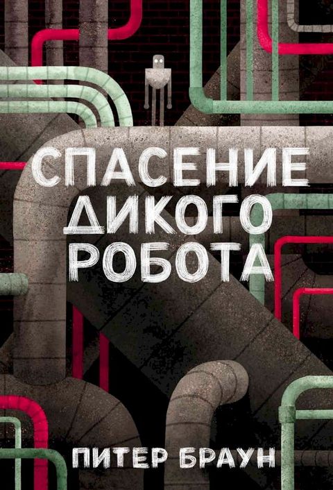 Спасение дикого робота(Kobo/電子書)