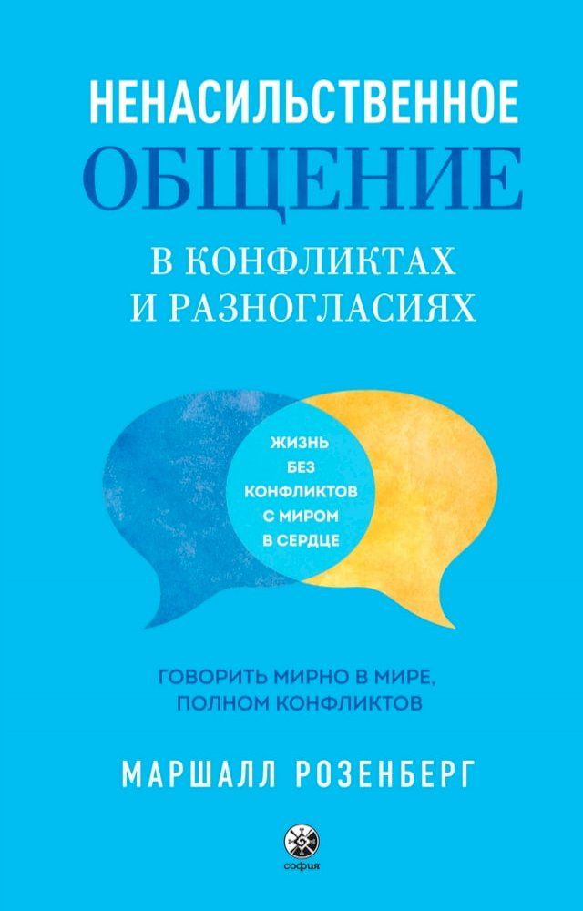  Ненасильственное общение в конфликта...(Kobo/電子書)