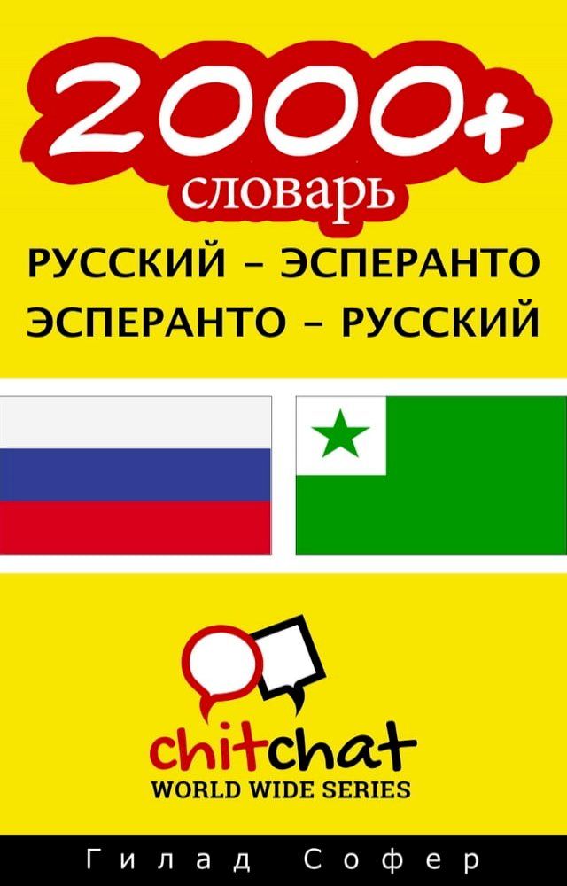  2000+ словарь русский - эсперанто(Kobo/電子書)