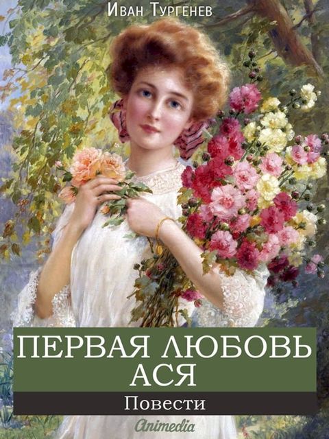 Первая любовь. Ася(Kobo/電子書)