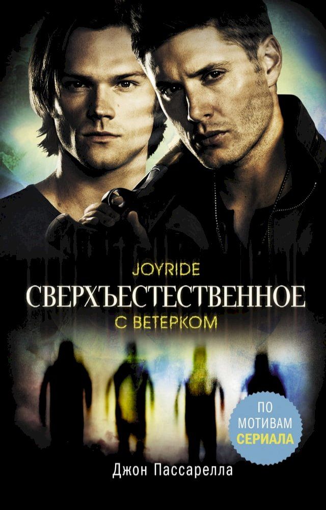  Сверхъестественное. С ветерком(Kobo/電子書)