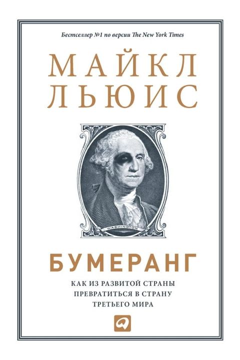 Бумеранг: Как из развитой страны превр...(Kobo/電子書)