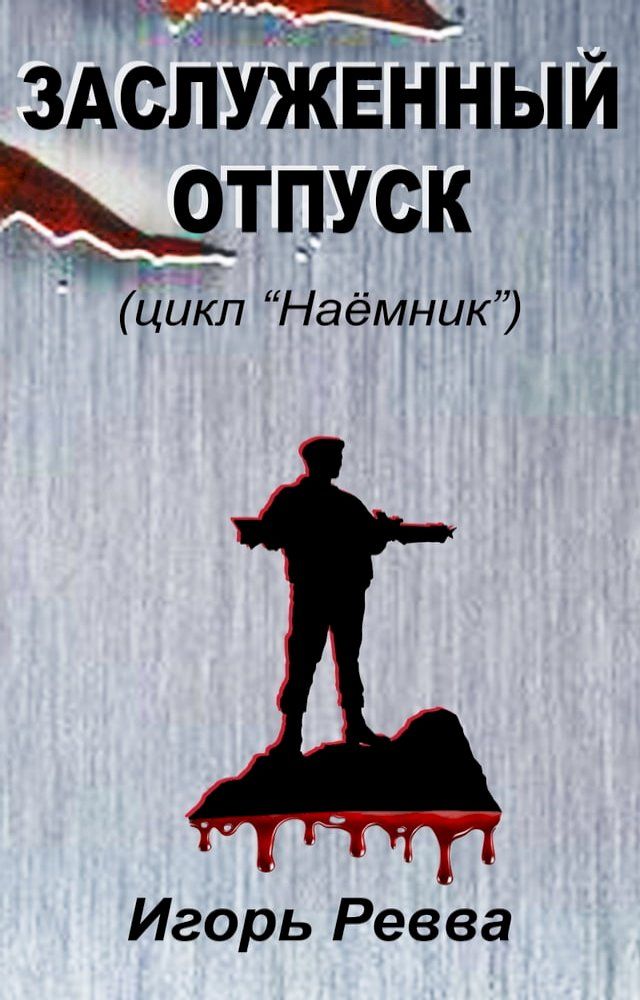  Заслуженный отпуск(Kobo/電子書)