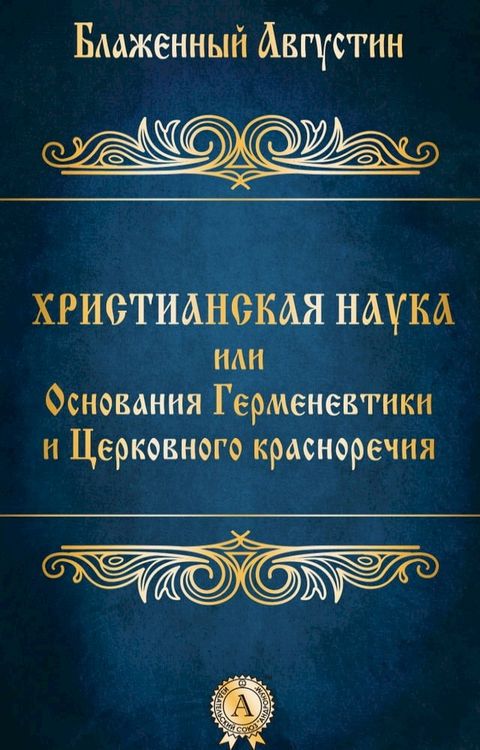 Христианская наука или Основания Герм...(Kobo/電子書)