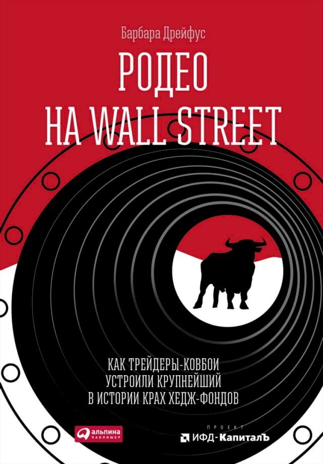  Родео на Wall Street: Как трейдеры-ковбои устроил...(Kobo/電子書)