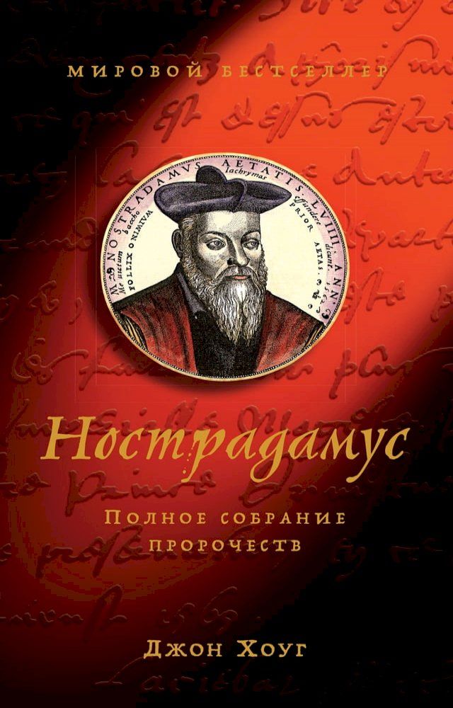  Нострадамус. Полное собрание пророчес...(Kobo/電子書)