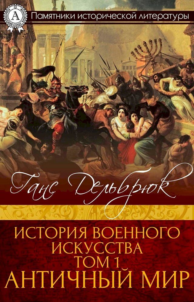  История военного искусства Том 1. Антич...(Kobo/電子書)