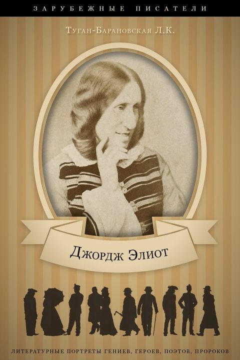 Джордж Элиот. Ее жизнь и литературная д...(Kobo/電子書)