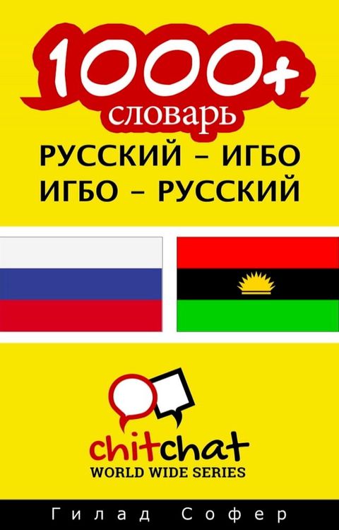 1000+ словарь русский - Игбо(Kobo/電子書)