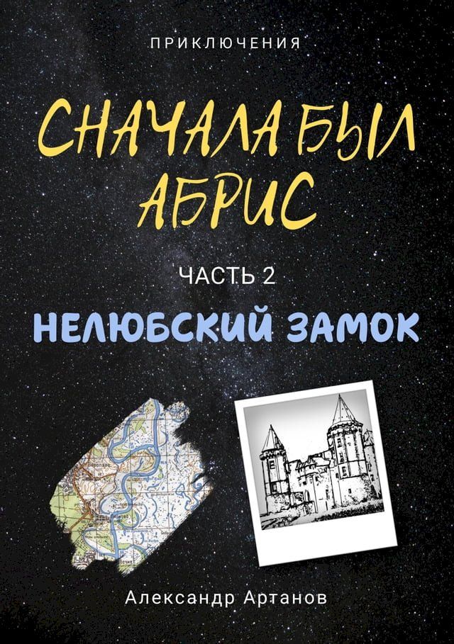  Сначала был абрис. Часть 2. Нелюбский зам...(Kobo/電子書)