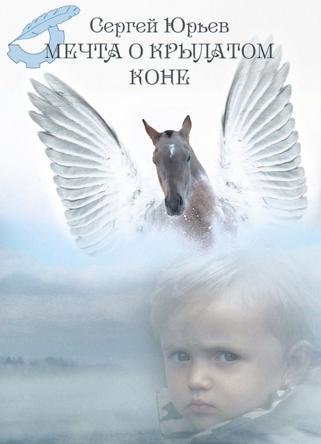  Мечта о крылатом коне(Kobo/電子書)