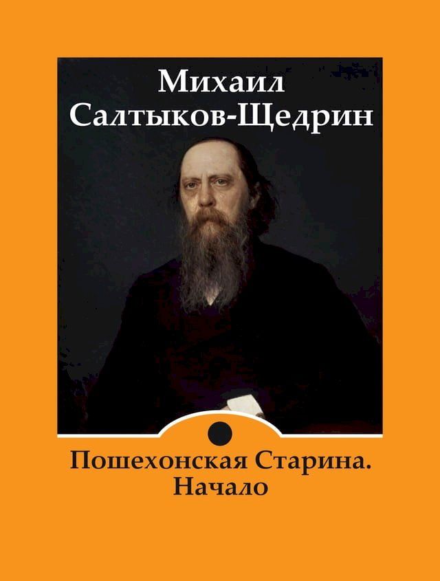  Пошехонская Старина. Начало(Kobo/電子書)