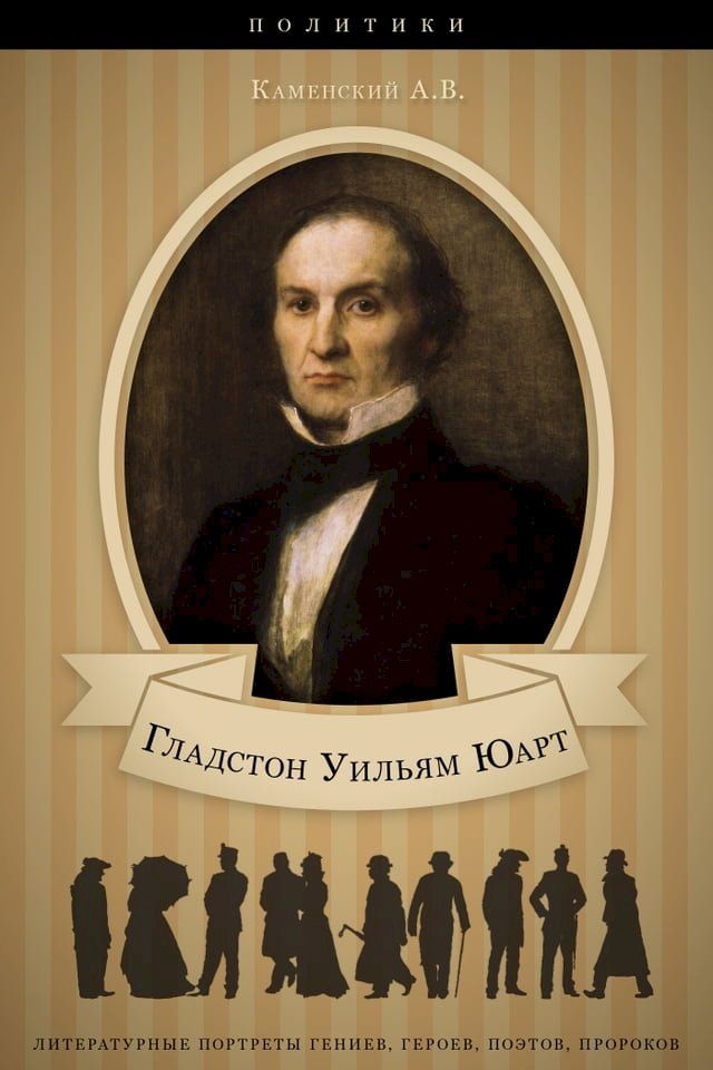  Уильям Юарт Гладстон. Его жизнь и полит...(Kobo/電子書)