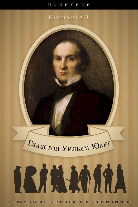 Уильям Юарт Гладстон. Его жизнь и полит...(Kobo/電子書)