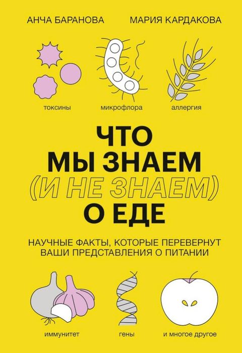 Что мы знаем (и не знаем) о еде(Kobo/電子書)