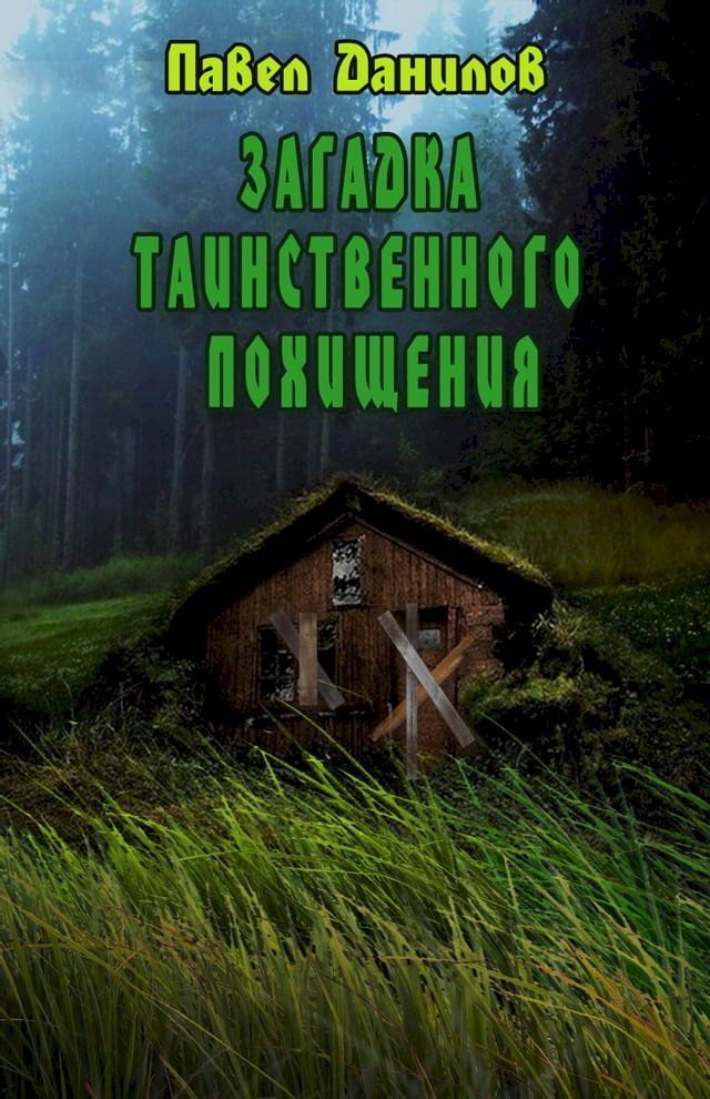  Загадка таинственного похищения(Kobo/電子書)