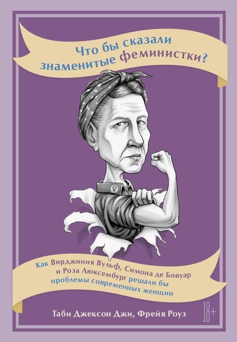 Что бы сказали знаменитые феминистки? ...(Kobo/電子書)