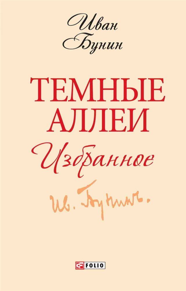  Темные аллеи (Temnye allei): Избранное (Izbrannoe)(Kobo/電子書)