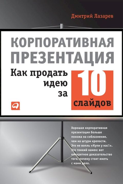 Корпоративная презентация: Как продат...(Kobo/電子書)