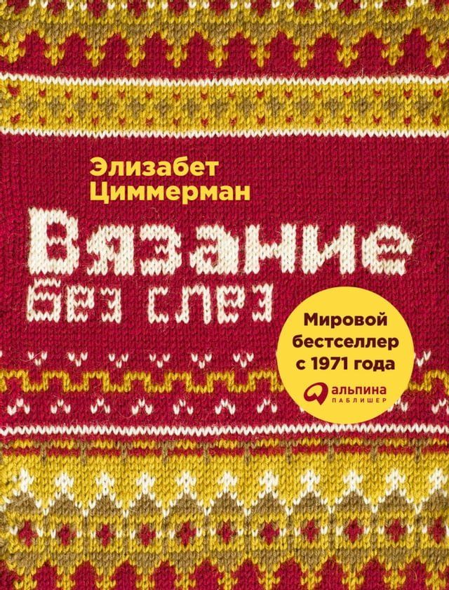  Вязание без слез: Базовые техники и пон...(Kobo/電子書)